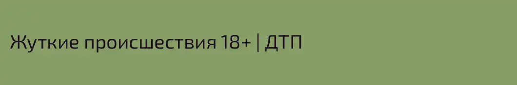Жуткие происшествия 18+ | ДТП